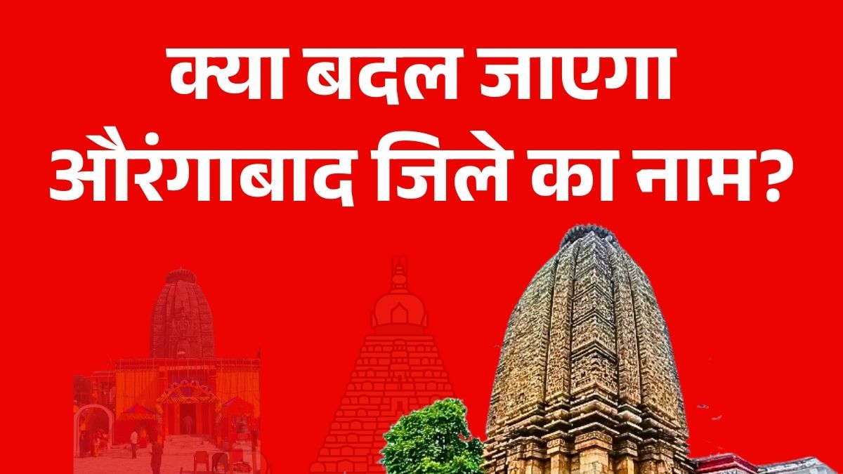 क्या बदल जाएगा औरंगाबाद जिले का नाम?, विधायक ललन भुइयां ने किया आग्रह