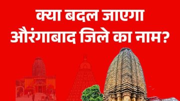 क्या बदल जाएगा औरंगाबाद जिले का नाम?, विधायक ललन भुइयां ने किया आग्रह