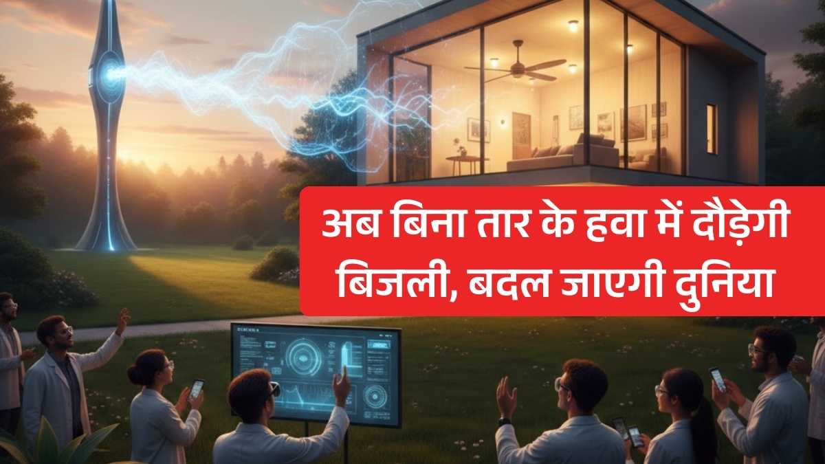वैज्ञानिकों का बड़ा आविष्कार: अब बिना तार के हवा में दौड़ेगी बिजली, बदल जाएगी दुनिया