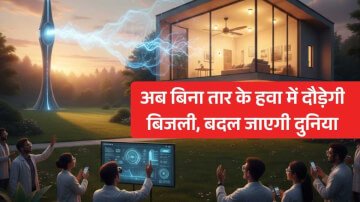 वैज्ञानिकों का बड़ा आविष्कार: अब बिना तार के हवा में दौड़ेगी बिजली, बदल जाएगी दुनिया