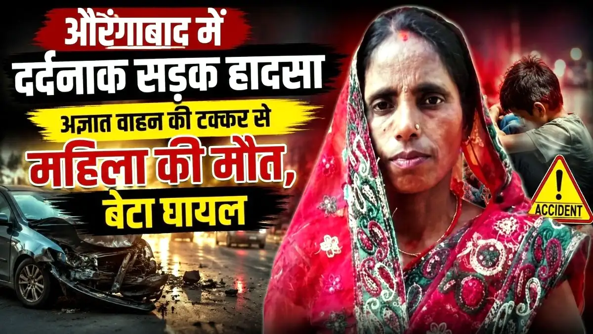औरंगाबाद में दर्दनाक सड़क हादसा: अज्ञात वाहन की टक्कर से महिला की मौत, बेटा घायल
