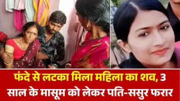 औरंगाबाद में सनसनी: फंदे से लटका मिला महिला का शव, 3 साल के मासूम को लेकर पति-ससुर फरार