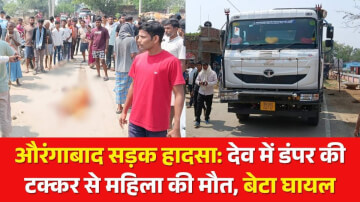 औरंगाबाद सड़क हादसा: देव में डंपर की टक्कर से महिला की मौत, बेटा घायल, ग्रामीणों ने किया सड़क जाम