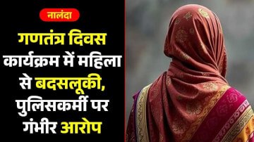 गणतंत्र दिवस कार्यक्रम में महिला से बदसलूकी, पुलिसकर्मी पर गंभीर आरोप