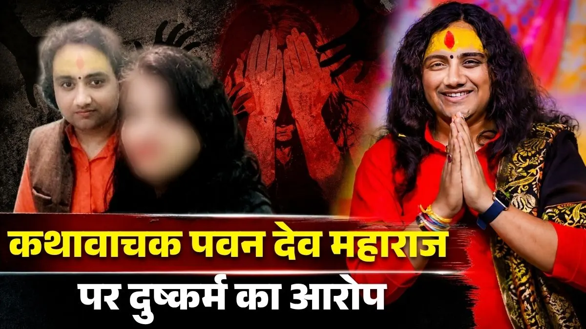 राम मंदिर दर्शन के बहाने महिला से दुष्कर्म, अयोध्या के कथावाचक पर केस दर्ज