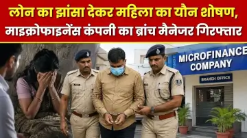लोन का झांसा देकर महिला का यौन शोषण, माइक्रोफाइनेंस कंपनी का ब्रांच मैनेजर गिरफ्तार