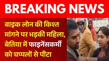 बाइक लोन की किश्त मांगने पर भड़की महिला, बेतिया में फाइनेंसकर्मी को चप्पलों से पीटा