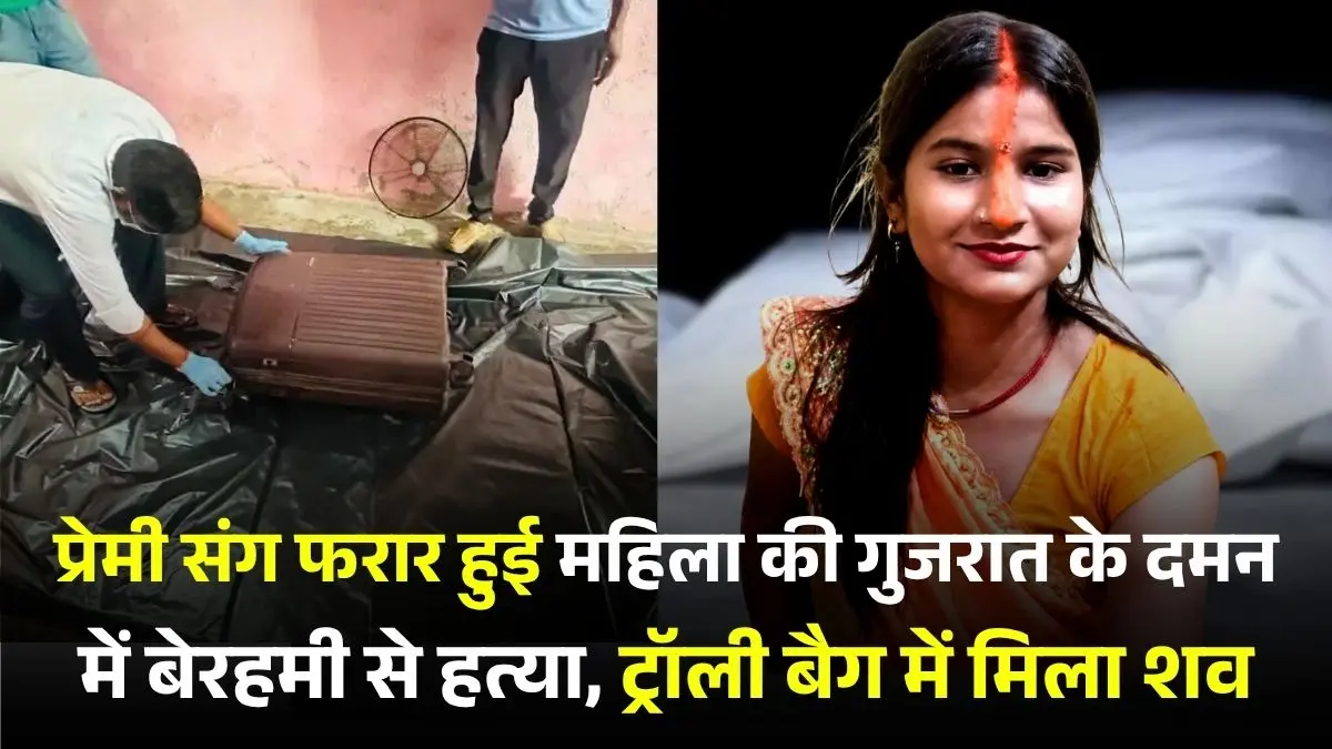 प्रेमी संग फरार हुई महिला की गुजरात के दमन में बेरहमी से हत्या, ट्रॉली बैग में मिला शव 