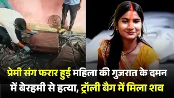 प्रेमी संग फरार हुई महिला की गुजरात के दमन में बेरहमी से हत्या, ट्रॉली बैग में मिला शव 