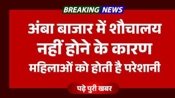 अंबा बाजार में शौचालय नहीं होने के कारण महिलाओं को होती है परेशानी, लोगों ने बताया राजेश राम हैं जिम्मेवार 