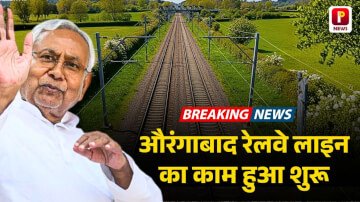 Aurangabad New Railway Line: औरंगाबाद रेलवे लाइन का काम हुआ शुरू 3606 करोड़ रुपए के लागत से बनेगी रेलवे ट्रैक