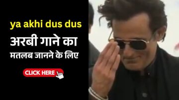 Ya Akhi Dus Dus (Sheesh) Song Meaning in Hindi | Viral Arabic Song Lyrics Translated