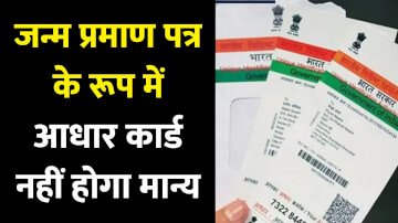 Aadhaar Card को लेकर योगी सरकार ने लिया बड़ा फैसला, जन्म प्रमाण पत्र के रूप में आधार कार्ड नहीं होगा मान्य