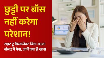 Right To Disconnect Bill 2025: छुट्टी पर बॉस नहीं करेगा परेशान! राइट टू डिस्कनेक्ट बिल 2025 संसद में पेश, जानें क्या है खास