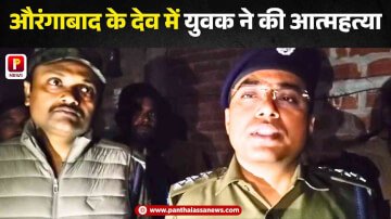 औरंगाबाद के देव में युवक ने की आत्महत्या, जानकारी मिलते ही पुलिस जुटी जांच पड़ताल में