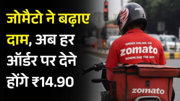 Zomato Price Hike: मिडिल ईस्ट संकट का असर, अब खाना मंगाना हुआ महंगा; जानें नई कीमतें